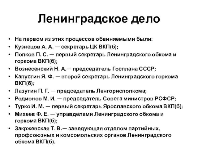 Ленинградское дело На первом из этих процессов обвиняемыми были: Кузнецов А.