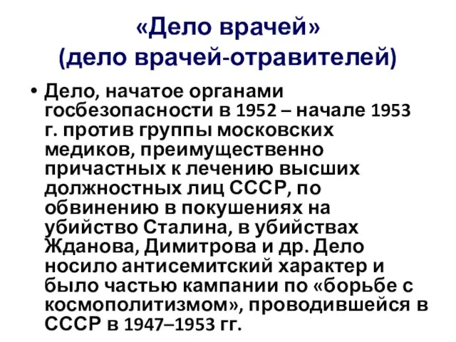 «Дело врачей» (дело врачей-отравителей) Дело, начатое органами госбезопасности в 1952 –