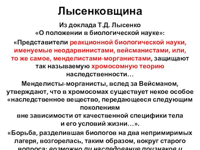 Лысенковщина Из доклада Т.Д. Лысенко «О положении в биологической науке»: «Представители