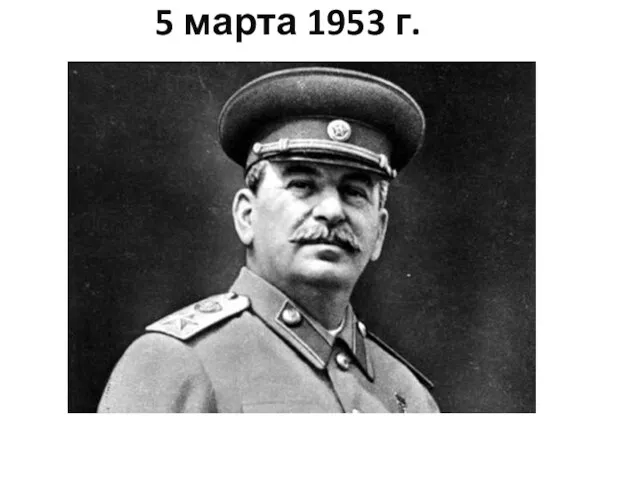 5 марта 1953 г.