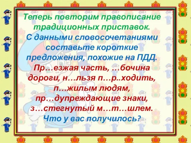 Теперь повторим правописание традиционных приставок. С данными словосочетаниями составьте короткие предложения,