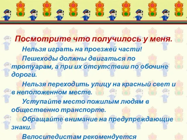 Посмотрите что получилось у меня. Нельзя играть на проезжей части! Пешеходы