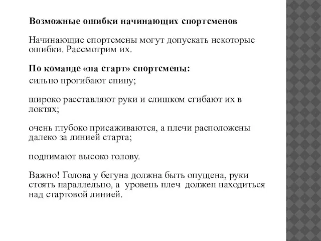 Возможные ошибки начинающих спортсменов Начинающие спортсмены могут допускать некоторые ошибки. Рассмотрим