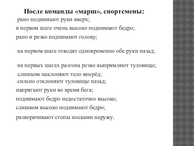 После команды «марш», спортсмены: рано поднимают руки вверх; в первом шаге