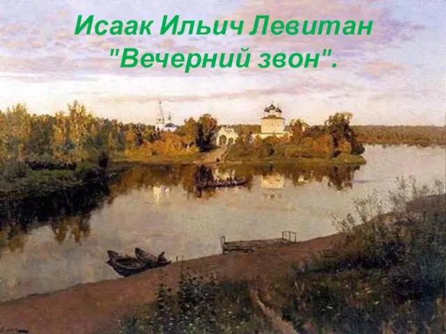 Исаак Ильич Левитан "Вечерний звон".