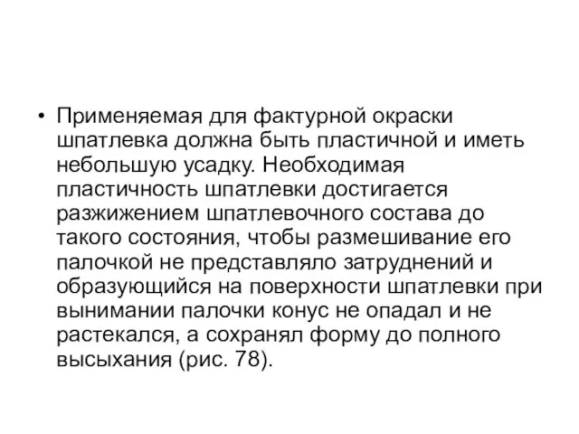 Применяемая для фактурной окраски шпатлевка дол­жна быть пластичной и иметь небольшую