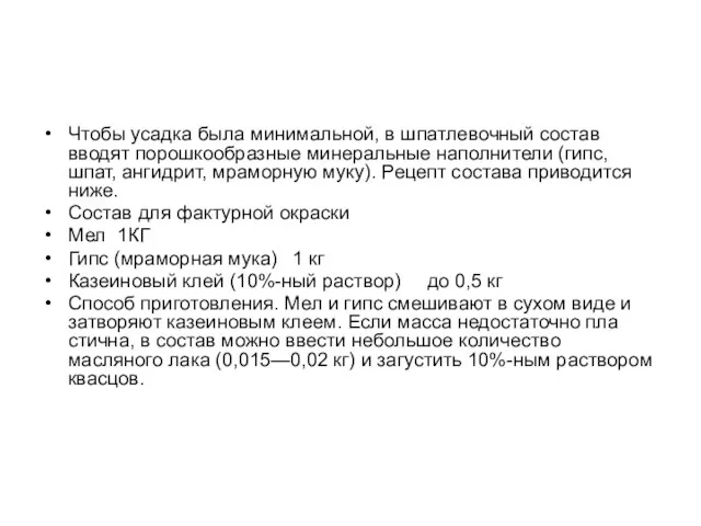 Чтобы усадка была минимальной, в шпатлевочный со­став вводят порошкообразные минеральные наполните­ли