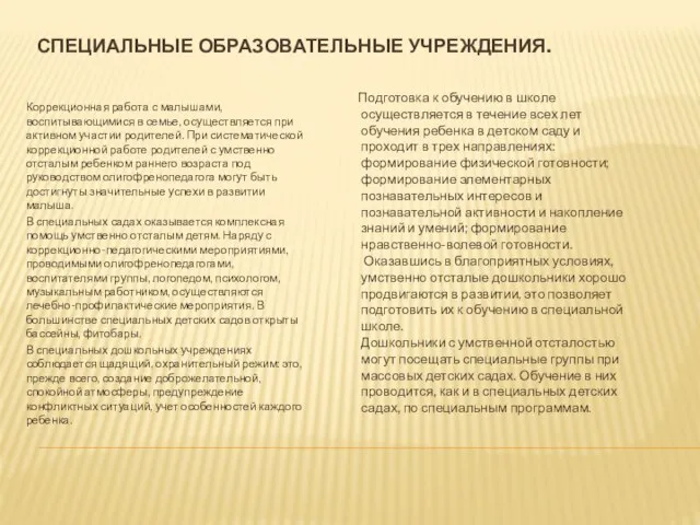 СПЕЦИАЛЬНЫЕ ОБРАЗОВАТЕЛЬНЫЕ УЧРЕЖДЕНИЯ. Коррекционная работа с малышами, воспитывающимися в семье, осуществляется