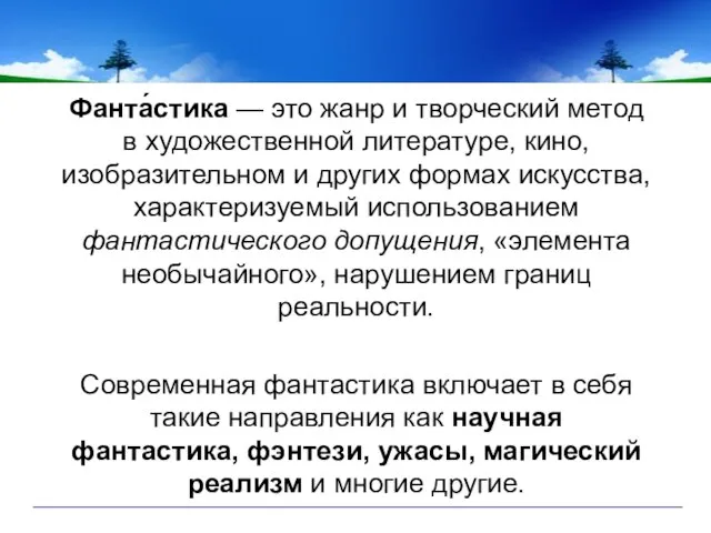 Фанта́стика — это жанр и творческий метод в художественной литературе, кино,