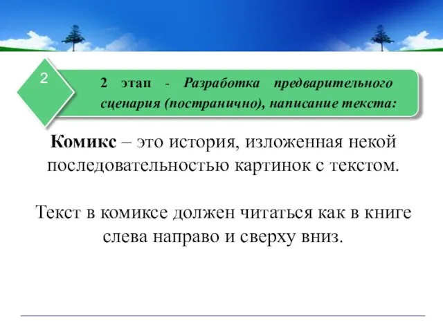 2 этап - Разработка предварительного сценария (постранично), написание текста: Комикс –