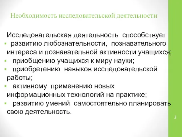 Необходимость исследовательской деятельности Исследовательская деятельность способствует развитию любознательности, познавательного интереса и