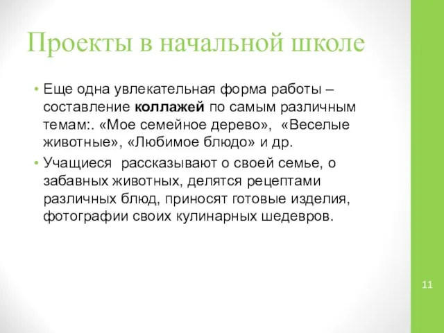 Проекты в начальной школе Еще одна увлекательная форма работы – составление