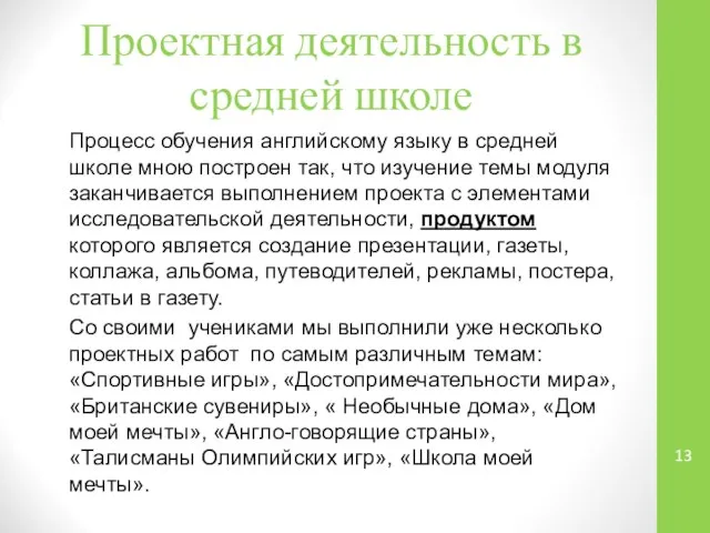 Проектная деятельность в средней школе Процесс обучения английскому языку в средней