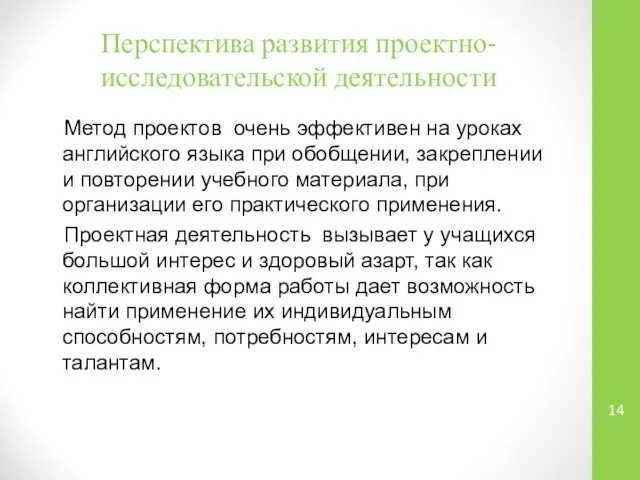 Перспектива развития проектно-исследовательской деятельности Метод проектов очень эффективен на уроках английского