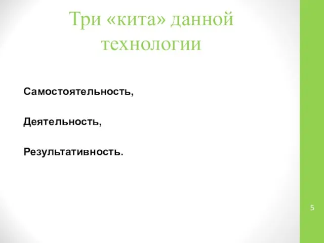 Три «кита» данной технологии Самостоятельность, Деятельность, Результативность.