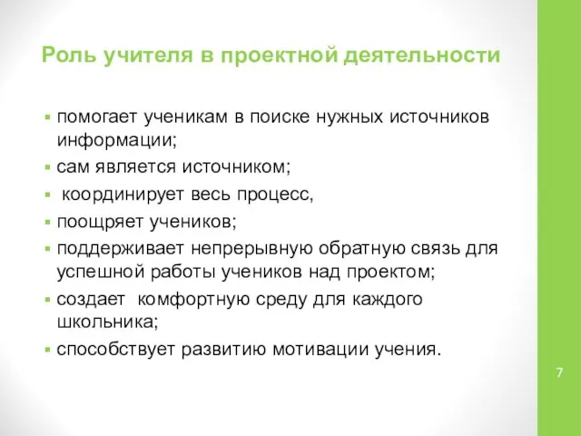 Роль учителя в проектной деятельности помогает ученикам в поиске нужных источников