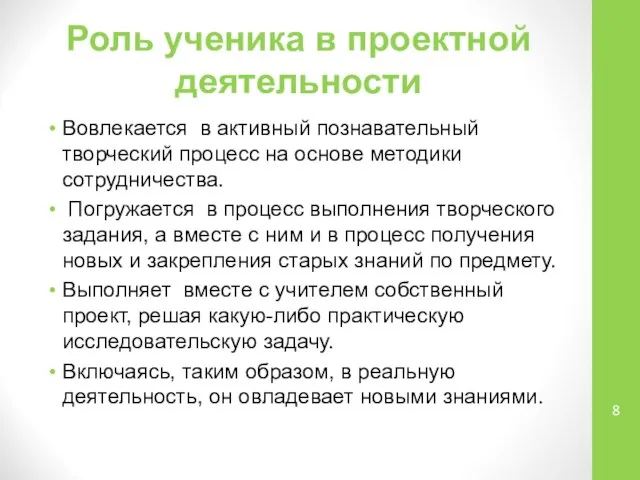 Роль ученика в проектной деятельности Вовлекается в активный познавательный творческий процесс