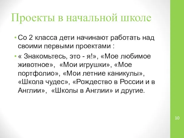 Проекты в начальной школе Со 2 класса дети начинают работать над