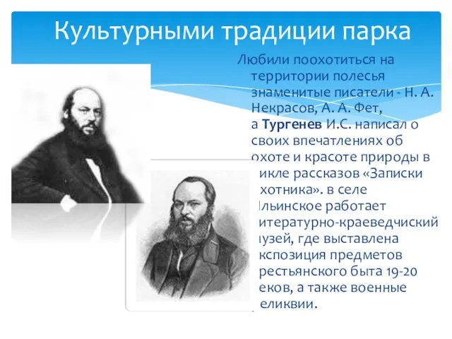 Любили поохотиться на территории полесья знаменитые писатели - Н. А. Некрасов,