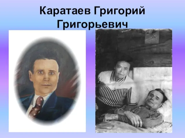 Каратаев Григорий Григорьевич