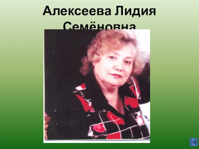 Алексеева Лидия Семёновна