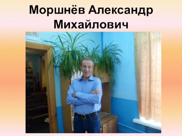 Моршнёв Александр Михайлович