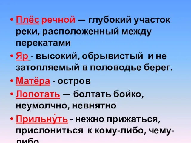 Плёс речной — глубокий участок реки, расположенный между перекатами Яр -