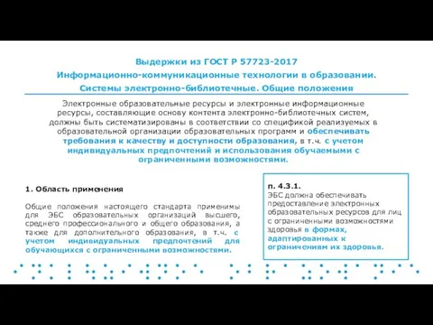 Выдержки из ГОСТ Р 57723-2017 Информационно-коммуникационные технологии в образовании. Системы электронно-библиотечные.