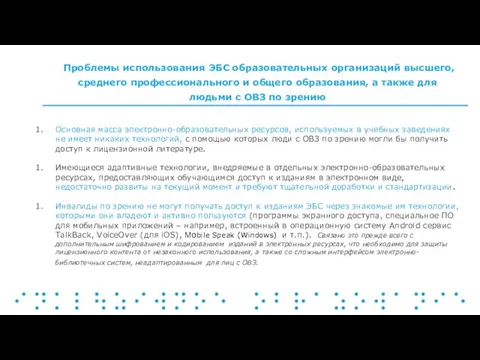 Проблемы использования ЭБС образовательных организаций высшего, среднего профессионального и общего образования,