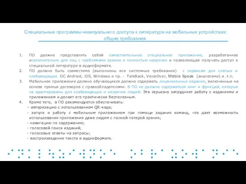 ПО должно представлять собой самостоятельное специальное приложение, разработанное исключительно для лиц