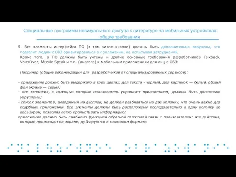 5. Все элементы интерфейса ПО (в том числе кнопки) должны быть