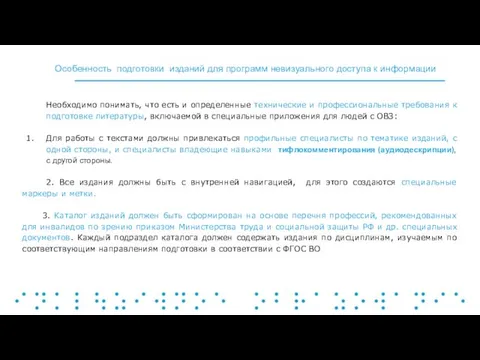 Необходимо понимать, что есть и определенные технические и профессиональные требования к