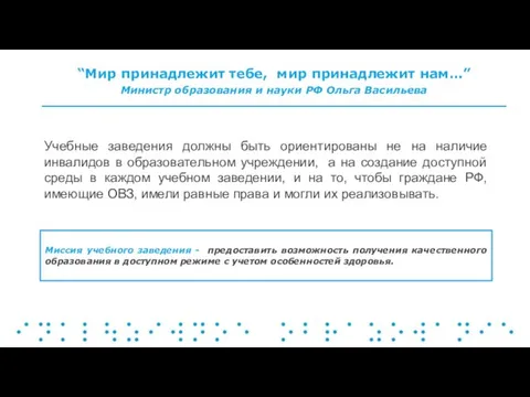 Учебные заведения должны быть ориентированы не на наличие инвалидов в образовательном