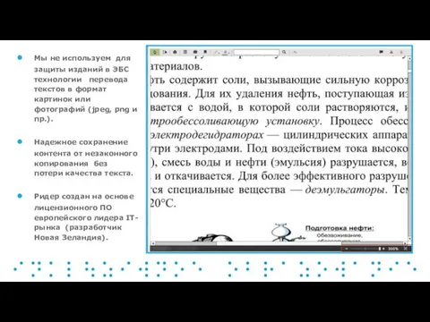 Мы не используем для защиты изданий в ЭБС технологии перевода текстов