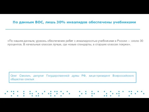 По данным ВОС, лишь 30% инвалидов обеспечены учебниками «По нашим данным,