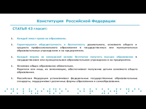 Каждый имеет право на образование. Гарантируются общедоступность и бесплатность дошкольного, основного