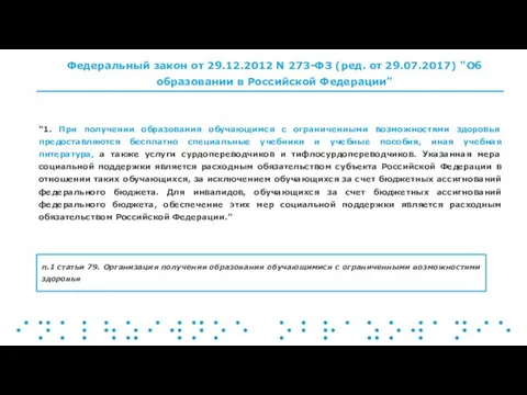 “1. При получении образования обучающимся с ограниченными возможностями здоровья предоставляются бесплатно