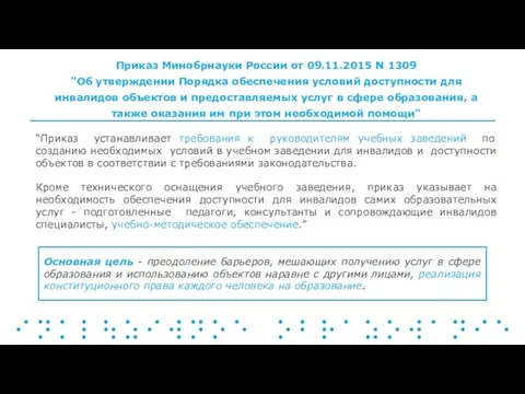 “Приказ устанавливает требования к руководителям учебных заведений по созданию необходимых условий