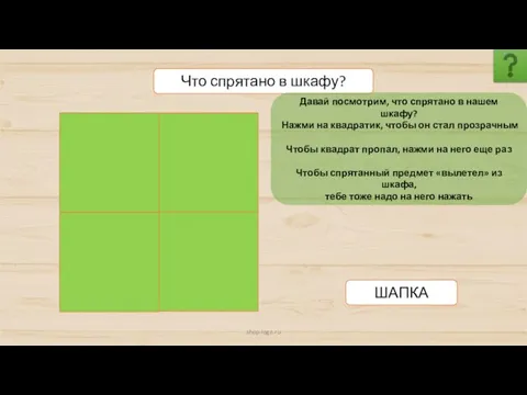 shop-logo.ru Что спрятано в шкафу? ШАПКА Давай посмотрим, что спрятано в