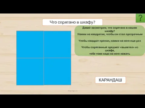 shop-logo.ru Что спрятано в шкафу? КАРАНДАШ Давай посмотрим, что спрятано в