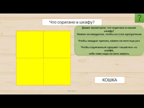 shop-logo.ru Что спрятано в шкафу? КОШКА Давай посмотрим, что спрятано в