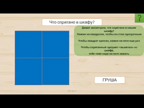 shop-logo.ru Что спрятано в шкафу? ГРУША Давай посмотрим, что спрятано в