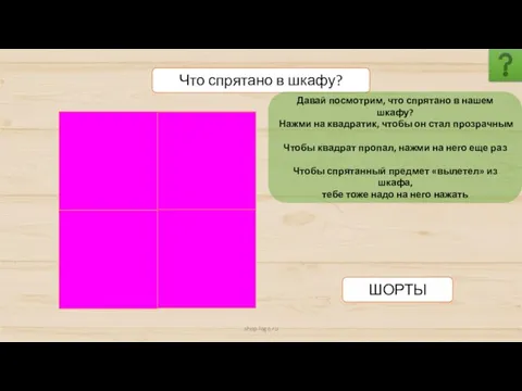 shop-logo.ru Что спрятано в шкафу? ШОРТЫ Давай посмотрим, что спрятано в