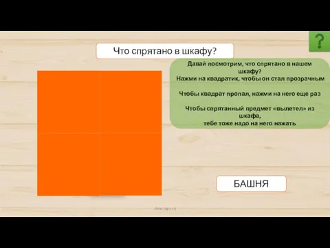 shop-logo.ru Что спрятано в шкафу? БАШНЯ Давай посмотрим, что спрятано в