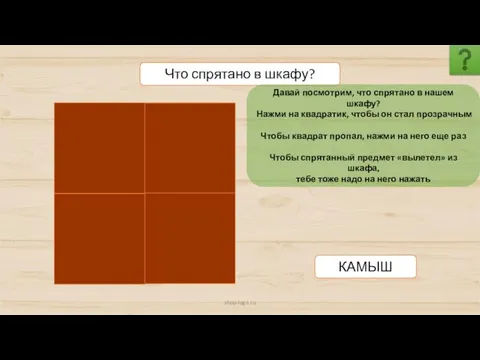 shop-logo.ru Что спрятано в шкафу? КАМЫШ Давай посмотрим, что спрятано в