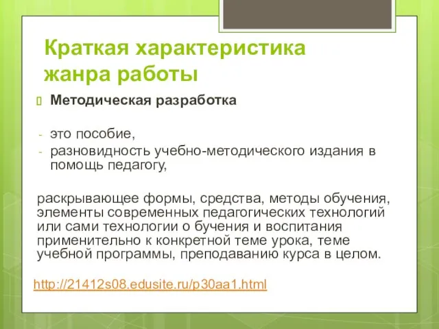 Краткая характеристика жанра работы Методическая разработка это пособие, разновидность учебно-методического издания