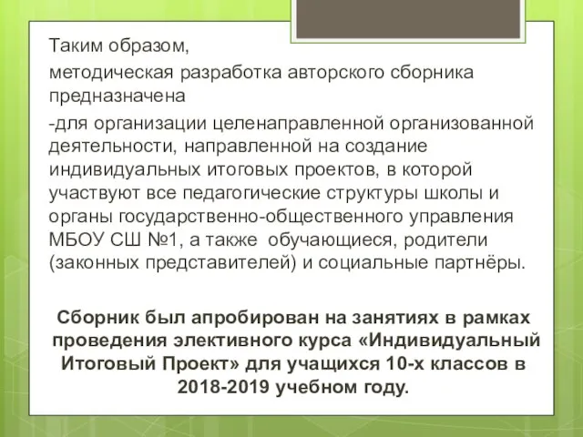 Таким образом, методическая разработка авторского сборника предназначена -для организации целенаправленной организованной