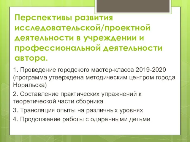 Перспективы развития исследовательской/проектной деятельности в учреждении и профессиональной деятельности автора. 1.