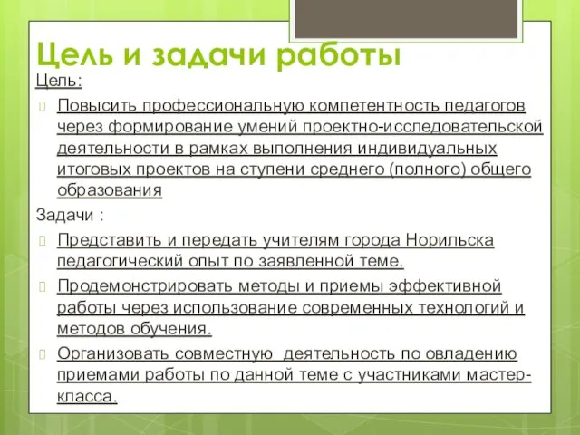 Цель и задачи работы Цель: Повысить профессиональную компетентность педагогов через формирование