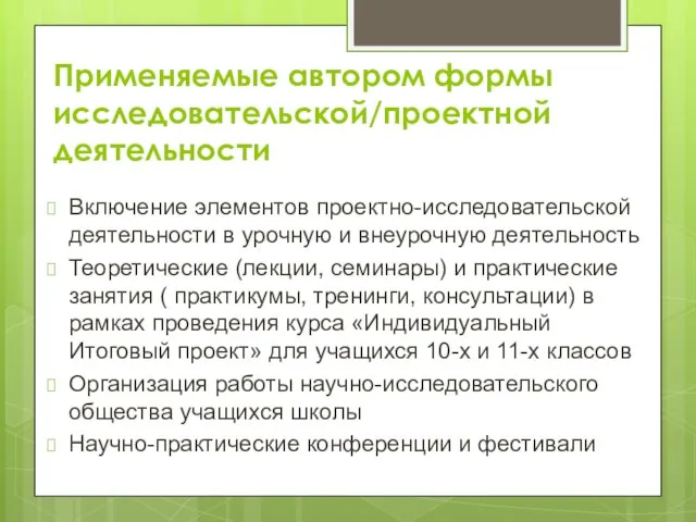 Применяемые автором формы исследовательской/проектной деятельности Включение элементов проектно-исследовательской деятельности в урочную